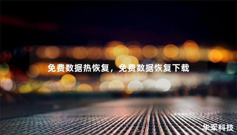 免費數據熱恢復，免費數據恢復下載