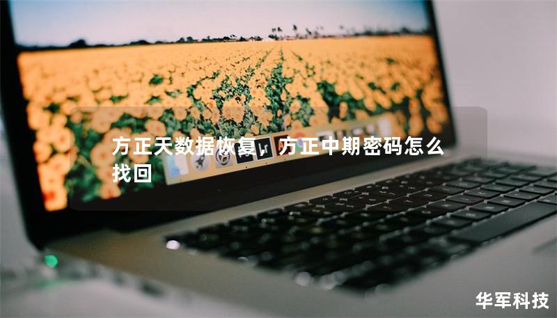 方正天數據恢復，方正中期密碼怎么找回