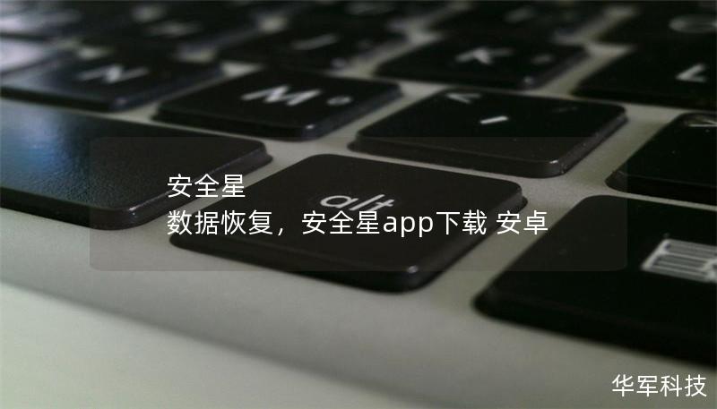 安全星 數據恢復，安全星app下載 安卓