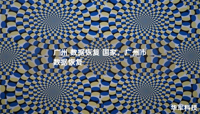 廣州 數(shù)據(jù)恢復(fù) 國(guó)家，廣州市 數(shù)據(jù)恢復(fù)