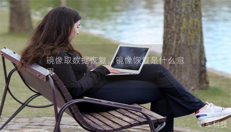 鏡像取數(shù)據(jù)恢復(fù)，鏡像恢復(fù)是什么意思