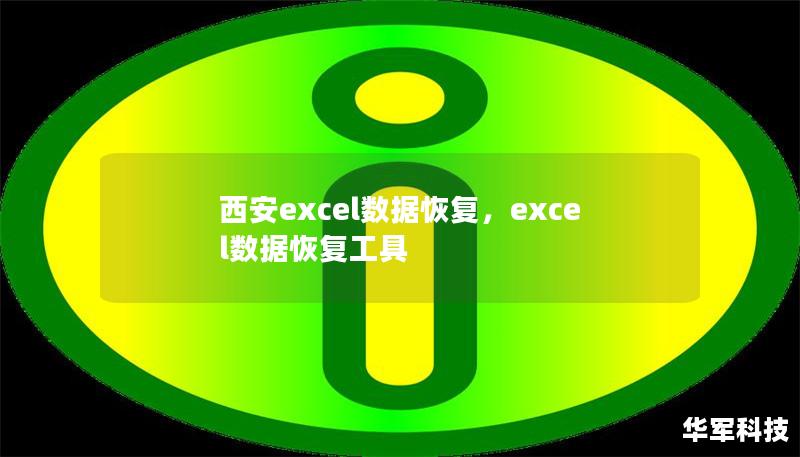 西安excel數(shù)據(jù)恢復(fù)，excel數(shù)據(jù)恢復(fù)工具
