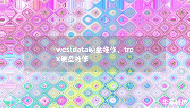 westdata硬盤維修，trex硬盤維修