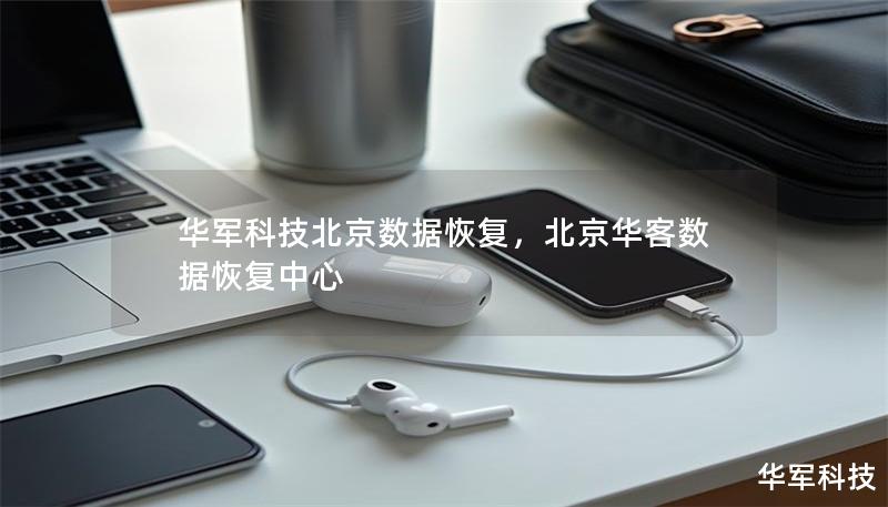 華軍科技北京數據恢復，北京華客數據恢復中心