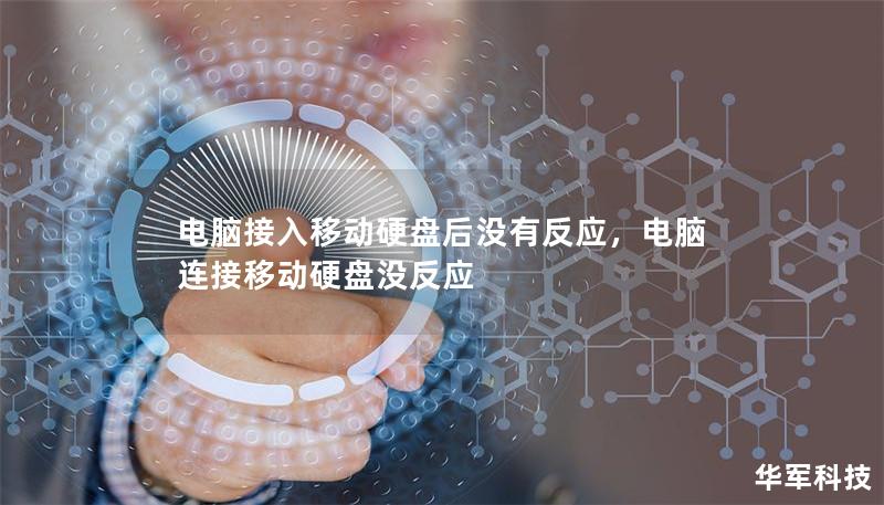 電腦接入移動硬盤后沒有反應(yīng)，電腦連接移動硬盤沒反應(yīng)