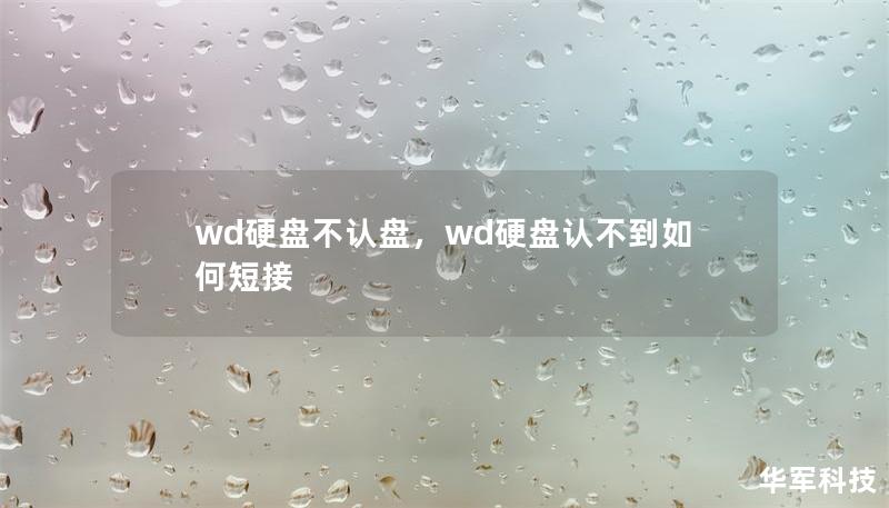 wd硬盤不認(rèn)盤，wd硬盤認(rèn)不到如何短接