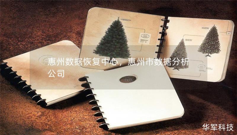 惠州數(shù)據(jù)恢復(fù)中心，惠州市數(shù)據(jù)分析公司