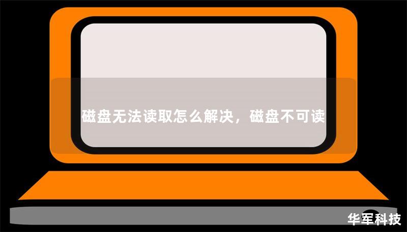 磁盤無法讀取怎么解決，磁盤不可讀
