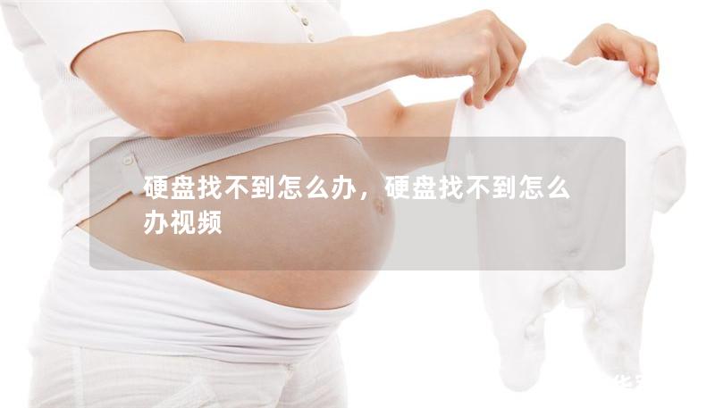 硬盤找不到怎么辦，硬盤找不到怎么辦視頻
