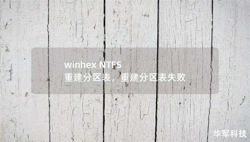 winhex NTFS 重建分區表，重建分區表失敗