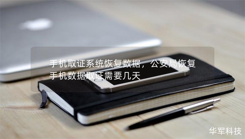 手機取證系統恢復數據，公安局恢復手機數據取證需要幾天