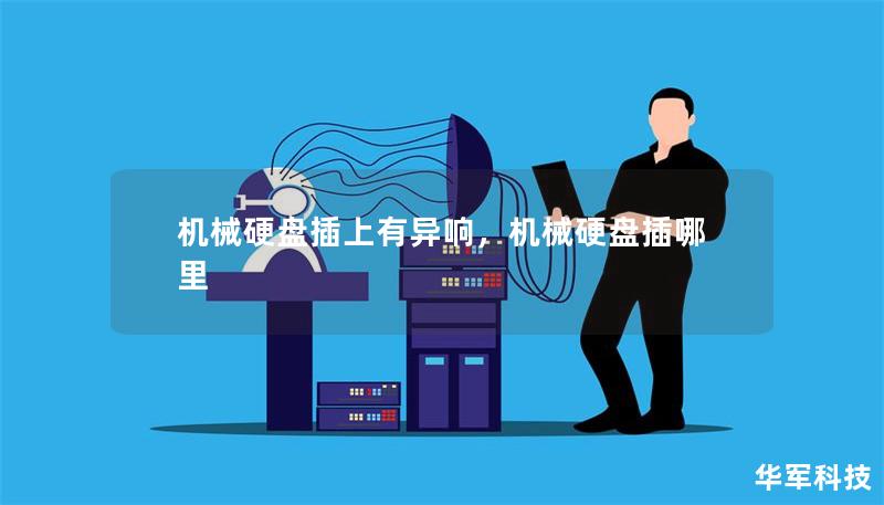 機械硬盤插上有異響，機械硬盤插哪里