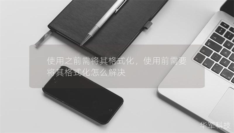 使用之前需將其格式化，使用前需要將其格式化怎么解決