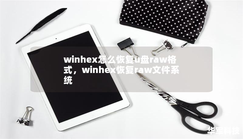 winhex怎么恢復(fù)u盤raw格式，winhex恢復(fù)raw文件系統(tǒng)