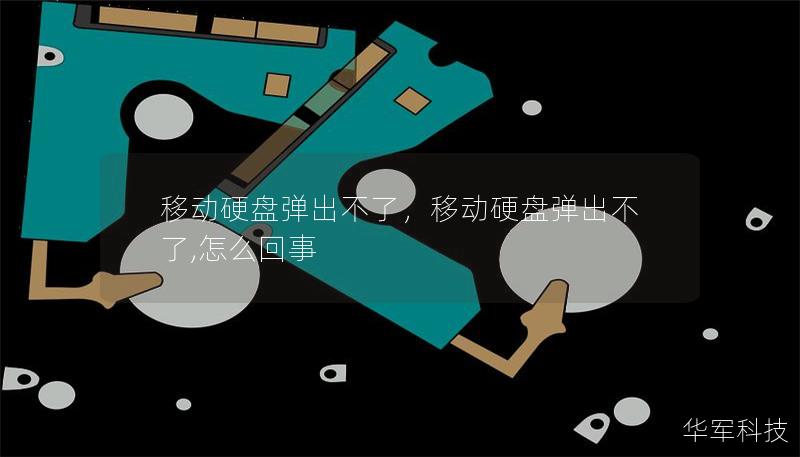 移動硬盤彈出不了，移動硬盤彈出不了,怎么回事