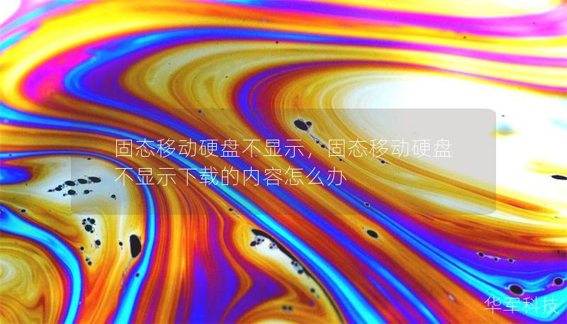 固態移動硬盤不顯示，固態移動硬盤不顯示下載的內容怎么辦