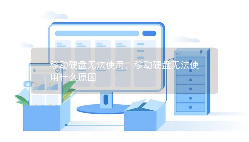 移動硬盤無法使用，移動硬盤無法使用什么原因