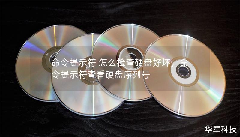命令提示符 怎么檢查硬盤好壞，命令提示符查看硬盤序列號