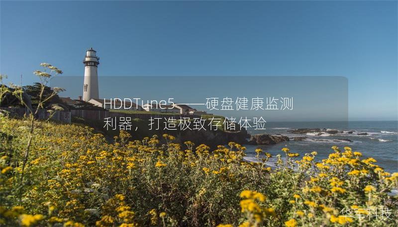 HDDTune5——硬盤健康監(jiān)測利器，打造極致存儲(chǔ)體驗(yàn)