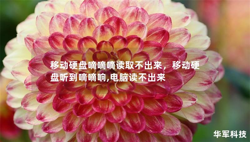 移動硬盤嘀嘀嘀讀取不出來，移動硬盤聽到嘀嘀響,電腦讀不出來