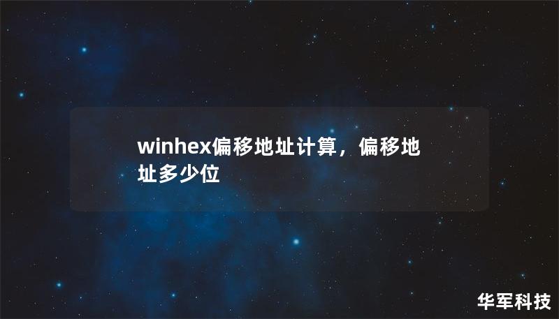 winhex偏移地址計算，偏移地址多少位