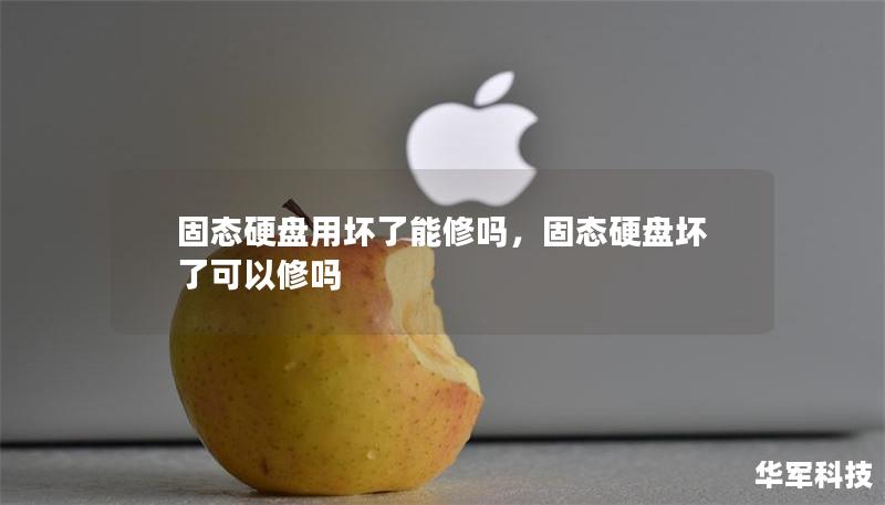 固態硬盤用壞了能修嗎，固態硬盤壞了可以修嗎