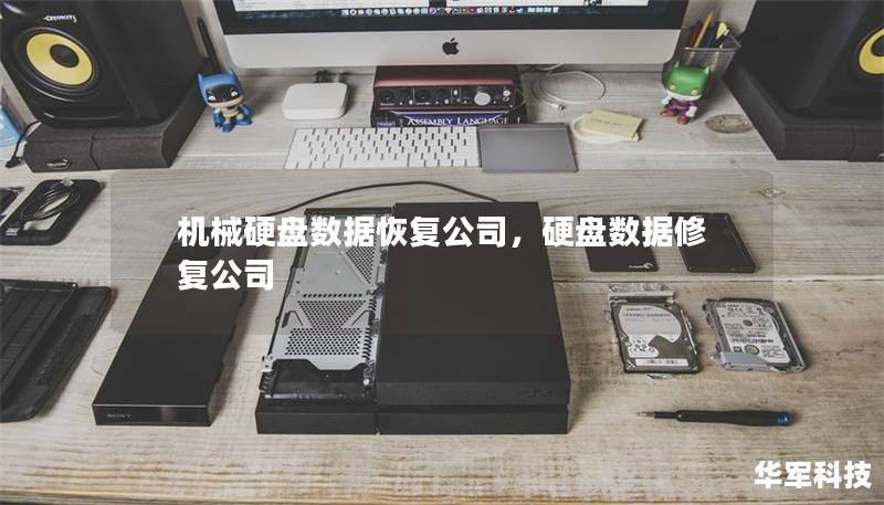 機(jī)械硬盤數(shù)據(jù)恢復(fù)公司，硬盤數(shù)據(jù)修復(fù)公司