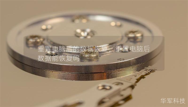 重置電腦后的數據恢復，重置電腦后數據能恢復嗎