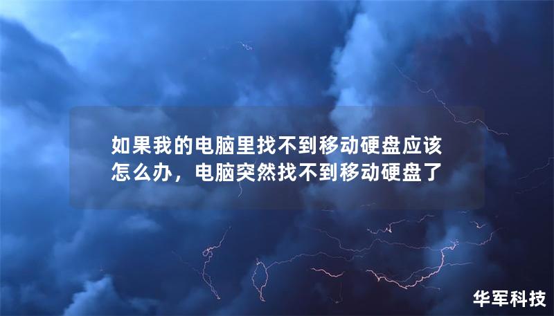如果我的電腦里找不到移動(dòng)硬盤應(yīng)該怎么辦，電腦突然找不到移動(dòng)硬盤了