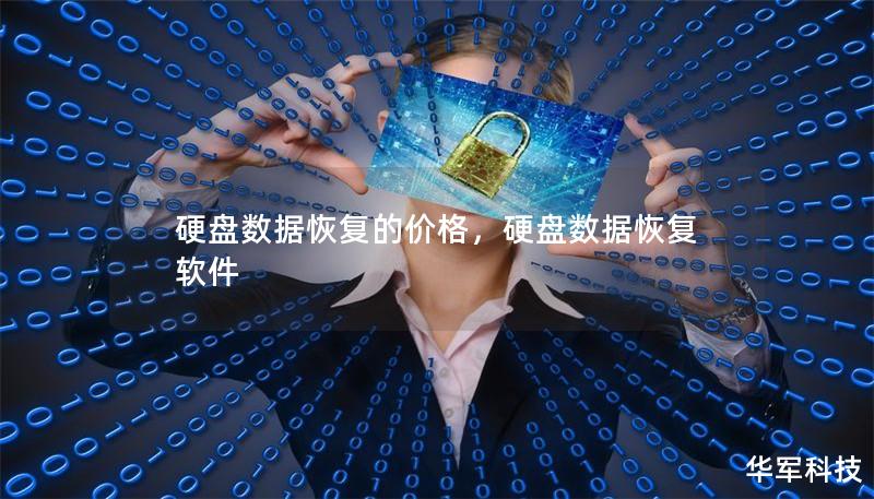 硬盤數據恢復的價格，硬盤數據恢復軟件