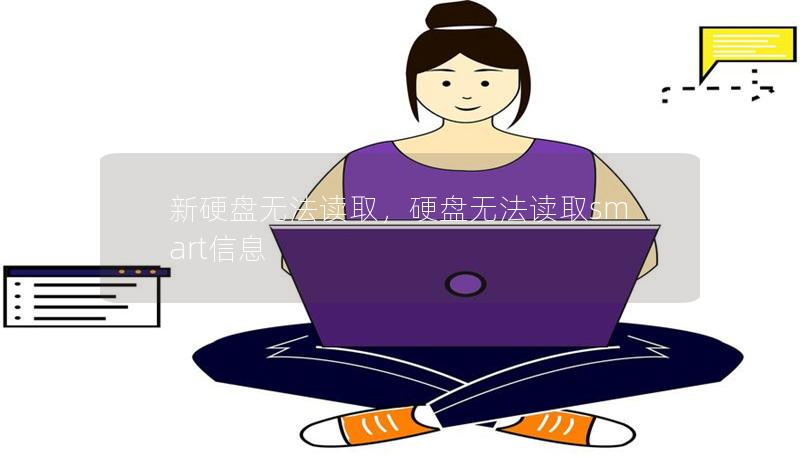 新硬盤無法讀取，硬盤無法讀取smart信息