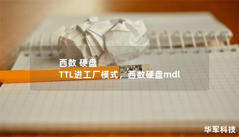 西數 硬盤 TTL進工廠模式，西數硬盤mdl
