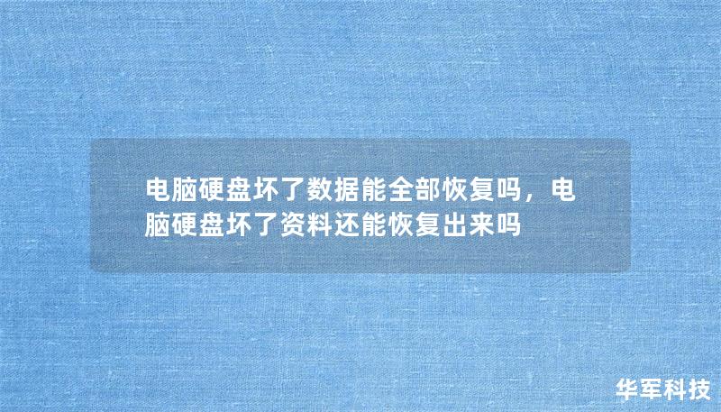 電腦硬盤壞了數(shù)據(jù)能全部恢復(fù)嗎，電腦硬盤壞了資料還能恢復(fù)出來嗎