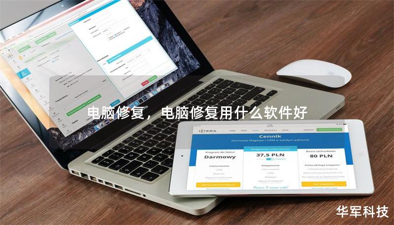 電腦修復(fù)，電腦修復(fù)用什么軟件好