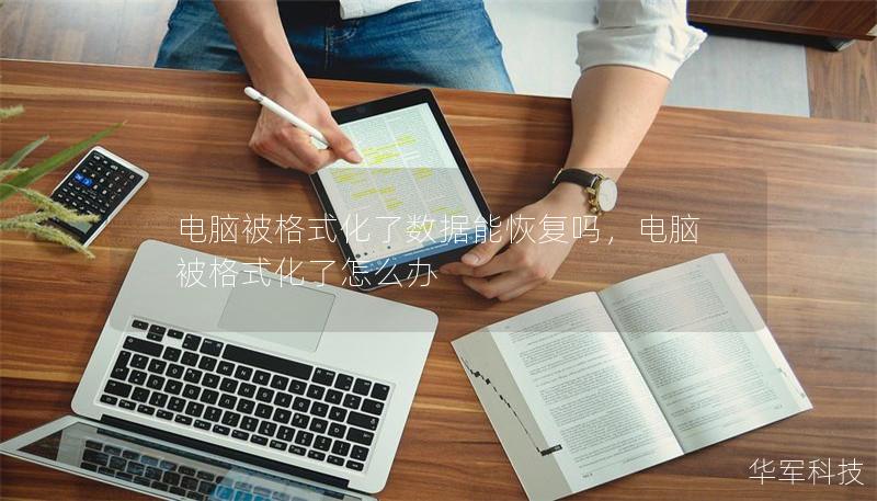 電腦被格式化了數據能恢復嗎，電腦被格式化了怎么辦