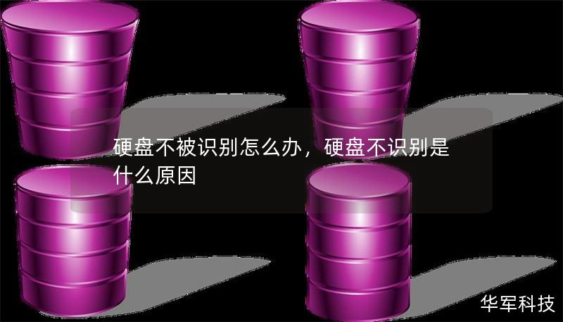 硬盤不被識別怎么辦，硬盤不識別是什么原因