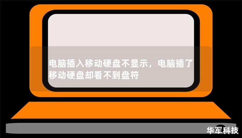 電腦插入移動(dòng)硬盤不顯示，電腦插了移動(dòng)硬盤卻看不到盤符