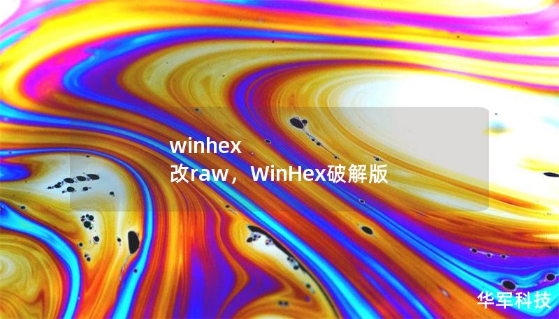 winhex 改raw，WinHex破解版
