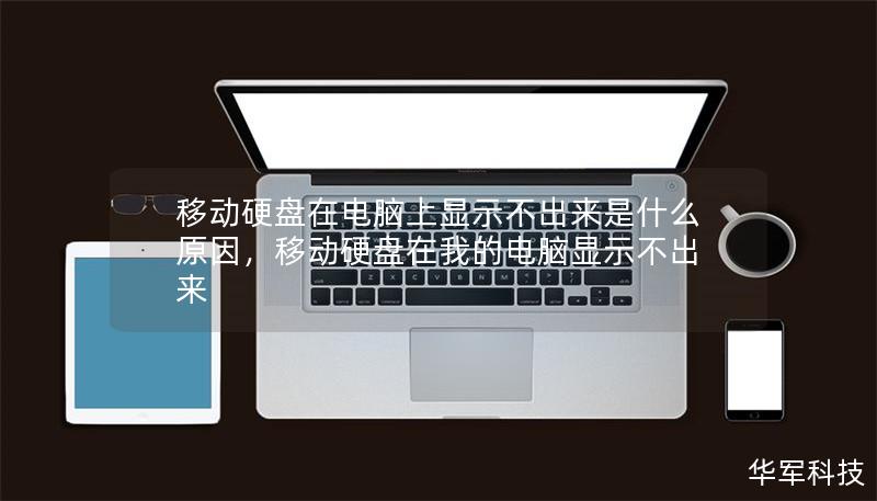 移動硬盤在電腦上顯示不出來是什么原因，移動硬盤在我的電腦顯示不出來