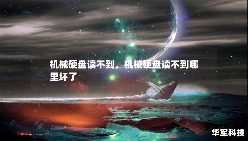 機械硬盤讀不到，機械硬盤讀不到哪里壞了