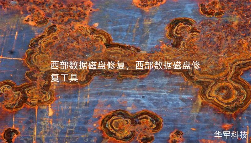 西部數(shù)據(jù)磁盤(pán)修復(fù)，西部數(shù)據(jù)磁盤(pán)修復(fù)工具