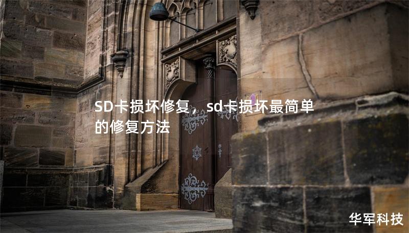 SD卡損壞修復，sd卡損壞最簡單的修復方法