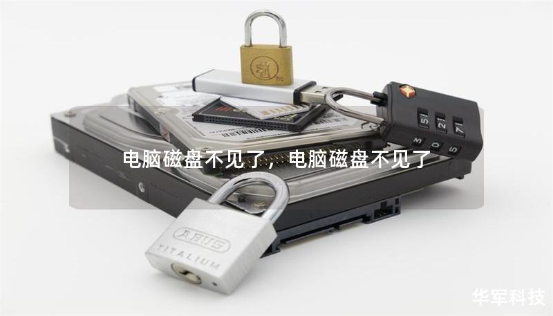 電腦磁盤不見(jiàn)了，電腦磁盤不見(jiàn)了
