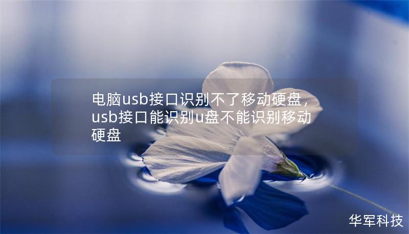 電腦usb接口識別不了移動硬盤，usb接口能識別u盤不能識別移動硬盤
