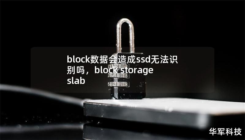 block數據會造成ssd無法識別嗎，block storage slab