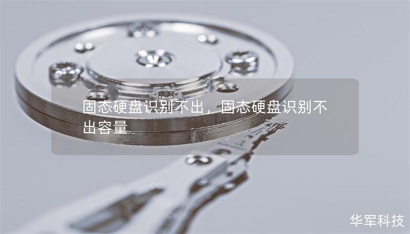 固態(tài)硬盤(pán)識(shí)別不出，固態(tài)硬盤(pán)識(shí)別不出容量