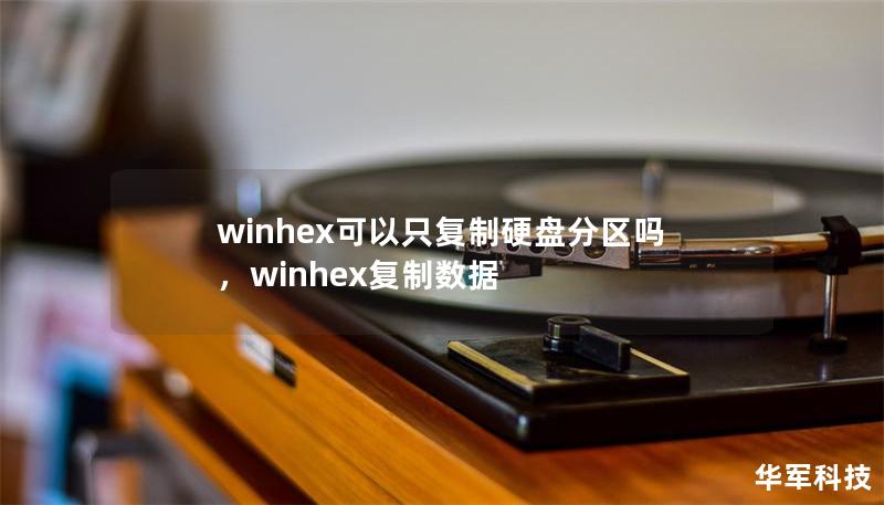 winhex可以只復制硬盤分區嗎，winhex復制數據