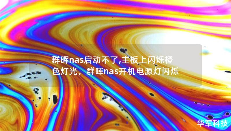 群暉nas啟動不了,主板上閃爍橙色燈光，群暉nas開機電源燈閃爍