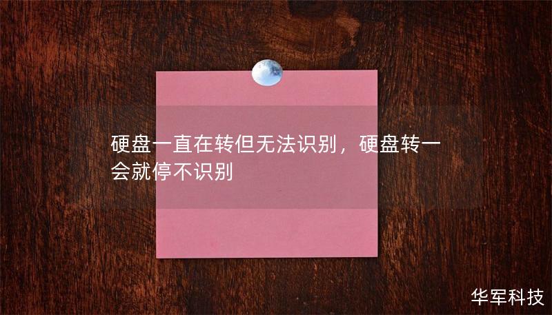 硬盤一直在轉但無法識別，硬盤轉一會就停不識別