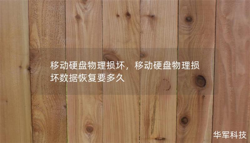 移動硬盤物理損壞，移動硬盤物理損壞數(shù)據(jù)恢復要多久